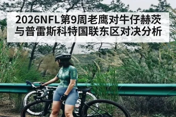 2026NFL第9周老鹰对牛仔赫茨与普雷斯科特国联东区对决分析
